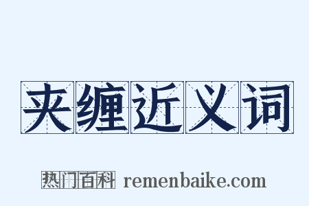 夹缠近义词是什么意思的图片